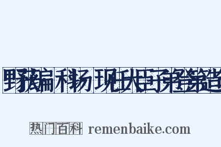 野获编·科场·现任大臣子弟登第造句是什么意思的图片
